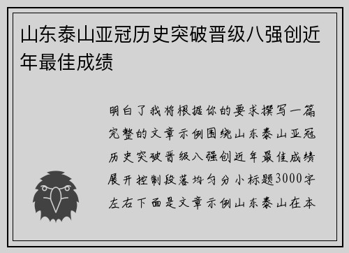 山东泰山亚冠历史突破晋级八强创近年最佳成绩