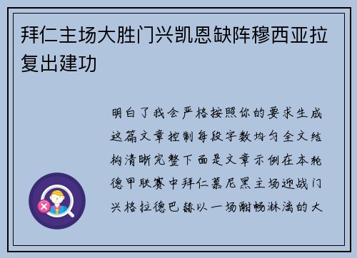 拜仁主场大胜门兴凯恩缺阵穆西亚拉复出建功