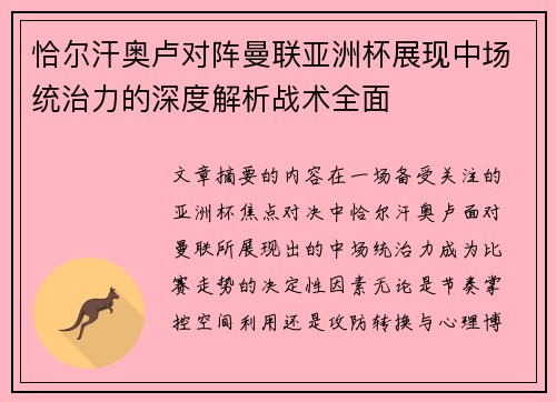 恰尔汗奥卢对阵曼联亚洲杯展现中场统治力的深度解析战术全面