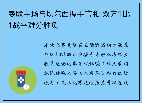 曼联主场与切尔西握手言和 双方1比1战平难分胜负
