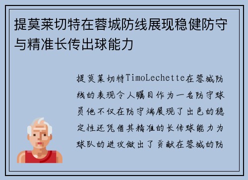 提莫莱切特在蓉城防线展现稳健防守与精准长传出球能力