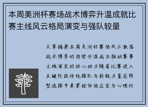 本周美洲杯赛场战术博弈升温成就比赛主线风云格局演变与强队较量
