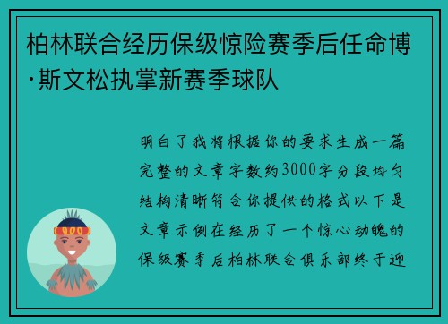 柏林联合经历保级惊险赛季后任命博·斯文松执掌新赛季球队