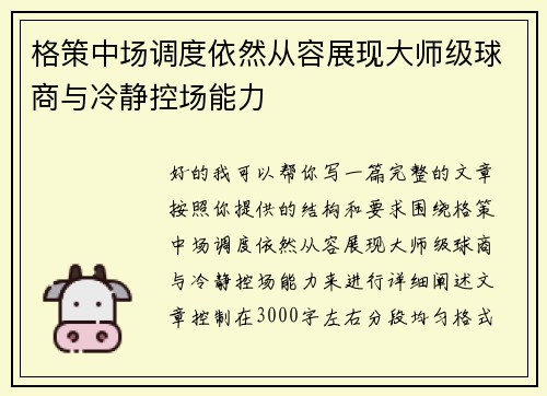 格策中场调度依然从容展现大师级球商与冷静控场能力