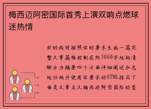 梅西迈阿密国际首秀上演双响点燃球迷热情