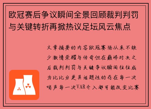 欧冠赛后争议瞬间全景回顾裁判判罚与关键转折再掀热议足坛风云焦点
