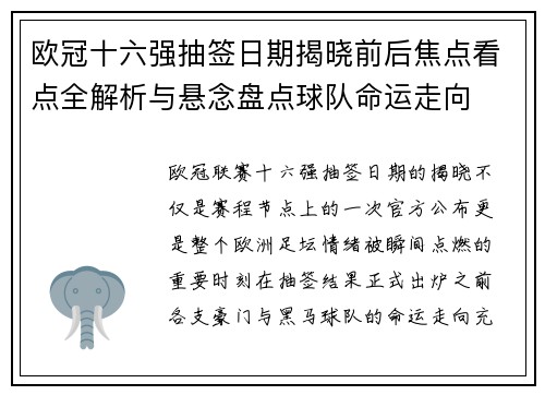欧冠十六强抽签日期揭晓前后焦点看点全解析与悬念盘点球队命运走向
