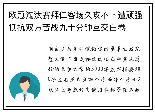 欧冠淘汰赛拜仁客场久攻不下遭顽强抵抗双方苦战九十分钟互交白卷