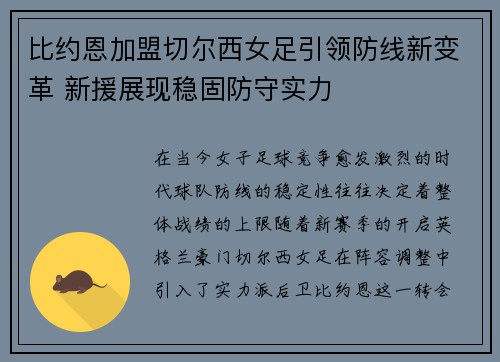 比约恩加盟切尔西女足引领防线新变革 新援展现稳固防守实力