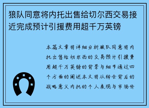 狼队同意将内托出售给切尔西交易接近完成预计引援费用超千万英镑
