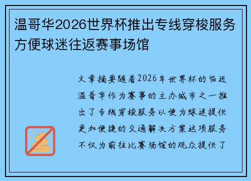 温哥华2026世界杯推出专线穿梭服务方便球迷往返赛事场馆