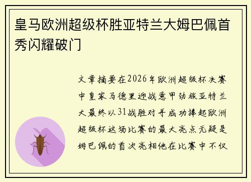 皇马欧洲超级杯胜亚特兰大姆巴佩首秀闪耀破门