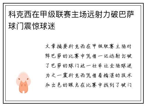 科克西在甲级联赛主场远射力破巴萨球门震惊球迷