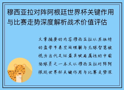 穆西亚拉对阵阿根廷世界杯关键作用与比赛走势深度解析战术价值评估