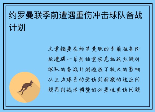 约罗曼联季前遭遇重伤冲击球队备战计划