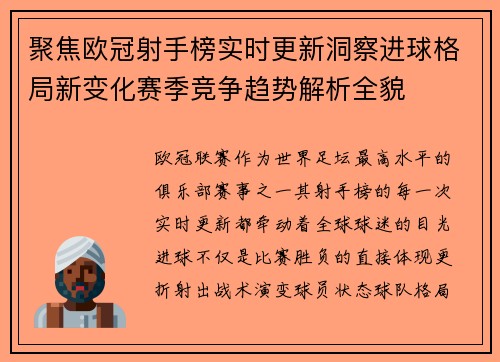 聚焦欧冠射手榜实时更新洞察进球格局新变化赛季竞争趋势解析全貌