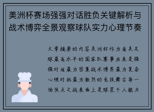 美洲杯赛场强强对话胜负关键解析与战术博弈全景观察球队实力心理节奏