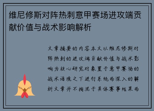维尼修斯对阵热刺意甲赛场进攻端贡献价值与战术影响解析