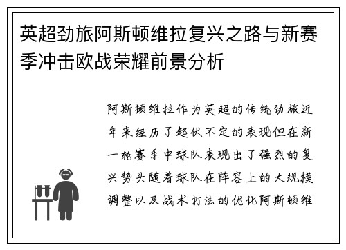 英超劲旅阿斯顿维拉复兴之路与新赛季冲击欧战荣耀前景分析