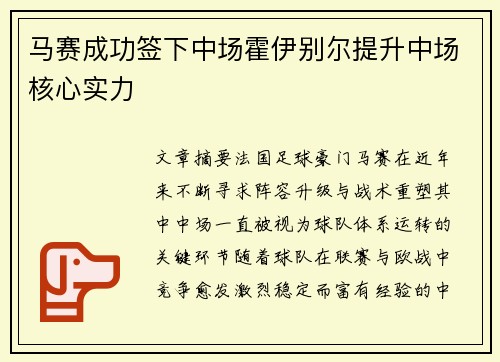 马赛成功签下中场霍伊别尔提升中场核心实力
