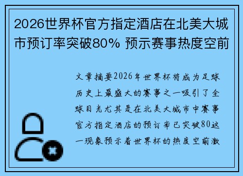 2026世界杯官方指定酒店在北美大城市预订率突破80% 预示赛事热度空前