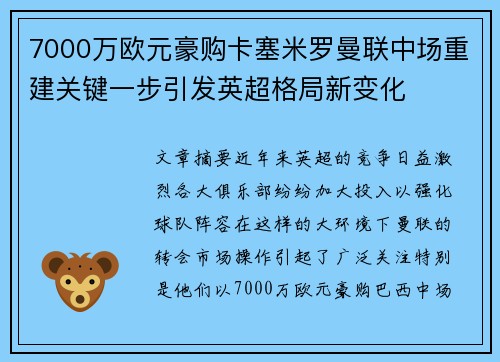 7000万欧元豪购卡塞米罗曼联中场重建关键一步引发英超格局新变化