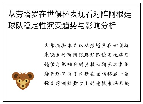 从劳塔罗在世俱杯表现看对阵阿根廷球队稳定性演变趋势与影响分析