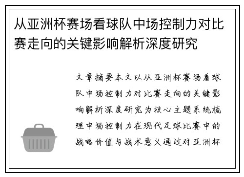 从亚洲杯赛场看球队中场控制力对比赛走向的关键影响解析深度研究