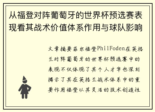 从福登对阵葡萄牙的世界杯预选赛表现看其战术价值体系作用与球队影响