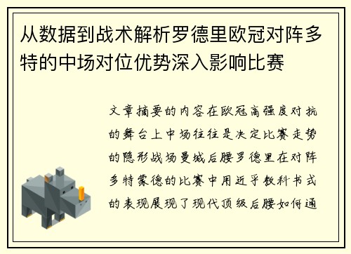从数据到战术解析罗德里欧冠对阵多特的中场对位优势深入影响比赛
