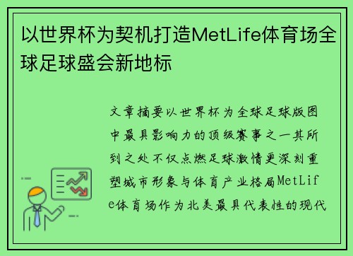 以世界杯为契机打造MetLife体育场全球足球盛会新地标