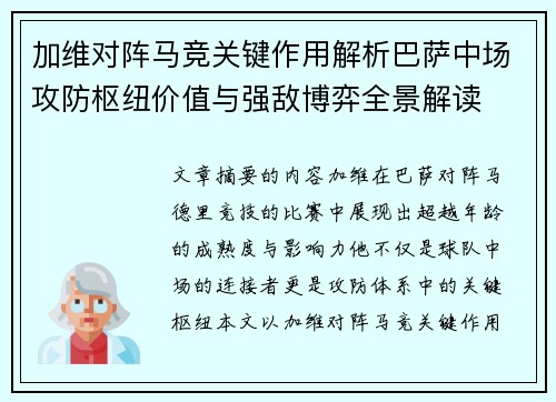 加维对阵马竞关键作用解析巴萨中场攻防枢纽价值与强敌博弈全景解读
