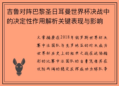 吉鲁对阵巴黎圣日耳曼世界杯决战中的决定性作用解析关键表现与影响