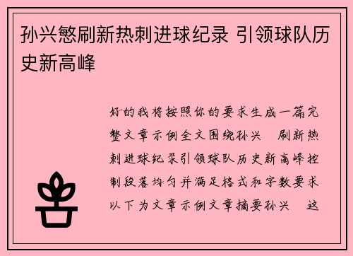 孙兴慜刷新热刺进球纪录 引领球队历史新高峰