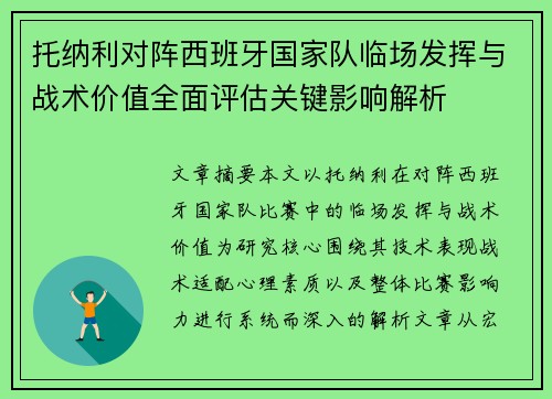 托纳利对阵西班牙国家队临场发挥与战术价值全面评估关键影响解析