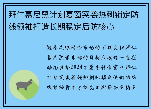 拜仁慕尼黑计划夏窗突袭热刺锁定防线领袖打造长期稳定后防核心