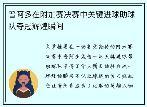 普阿多在附加赛决赛中关键进球助球队夺冠辉煌瞬间