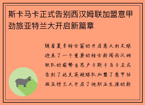 斯卡马卡正式告别西汉姆联加盟意甲劲旅亚特兰大开启新篇章