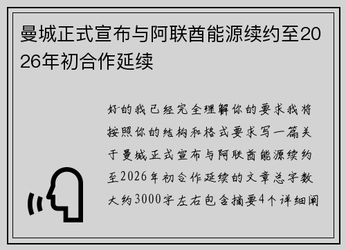 曼城正式宣布与阿联酋能源续约至2026年初合作延续