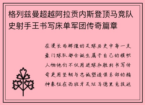 格列兹曼超越阿拉贡内斯登顶马竞队史射手王书写床单军团传奇篇章