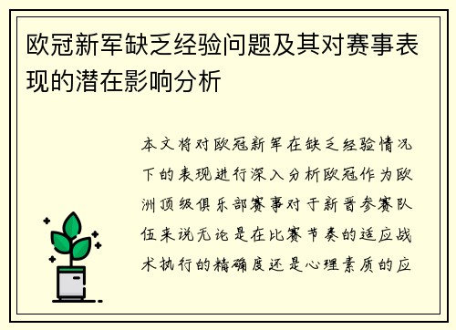 欧冠新军缺乏经验问题及其对赛事表现的潜在影响分析