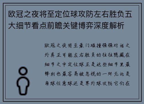 欧冠之夜将至定位球攻防左右胜负五大细节看点前瞻关键博弈深度解析