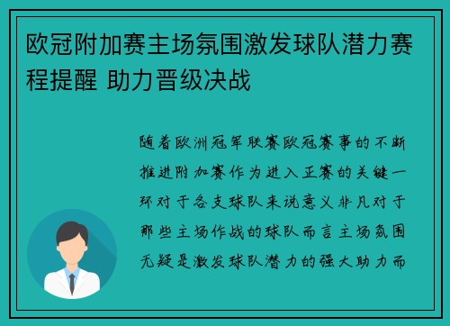 欧冠附加赛主场氛围激发球队潜力赛程提醒 助力晋级决战
