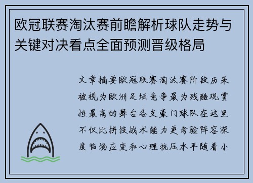 欧冠联赛淘汰赛前瞻解析球队走势与关键对决看点全面预测晋级格局