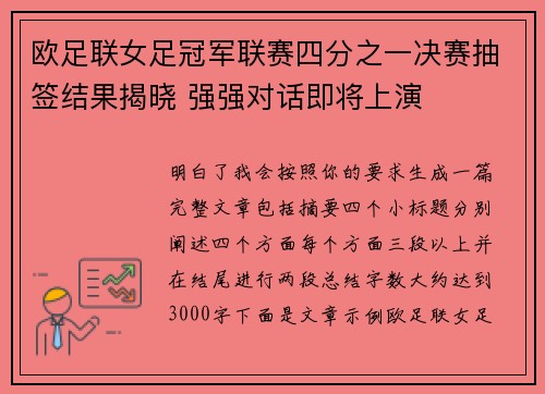 欧足联女足冠军联赛四分之一决赛抽签结果揭晓 强强对话即将上演