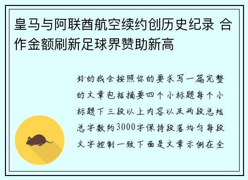 皇马与阿联酋航空续约创历史纪录 合作金额刷新足球界赞助新高