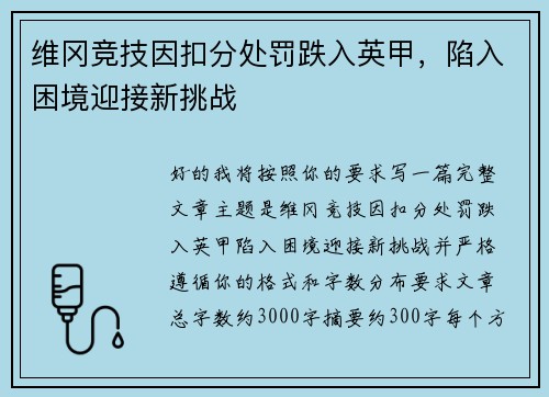 维冈竞技因扣分处罚跌入英甲，陷入困境迎接新挑战