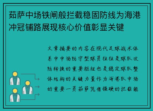 茹萨中场铁闸般拦截稳固防线为海港冲冠铺路展现核心价值彰显关键