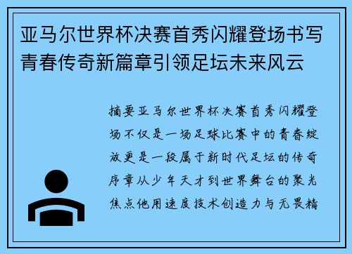 亚马尔世界杯决赛首秀闪耀登场书写青春传奇新篇章引领足坛未来风云